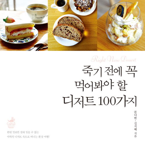 다 먹고야 말겠어!『죽기 전에 꼭 먹어봐야 할 디저트 100』