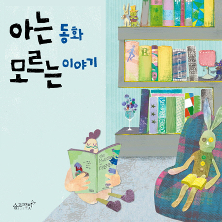 일만 하는 개미는 베짱이보다 행복한가 『아는 동화, 모르는 이야기』