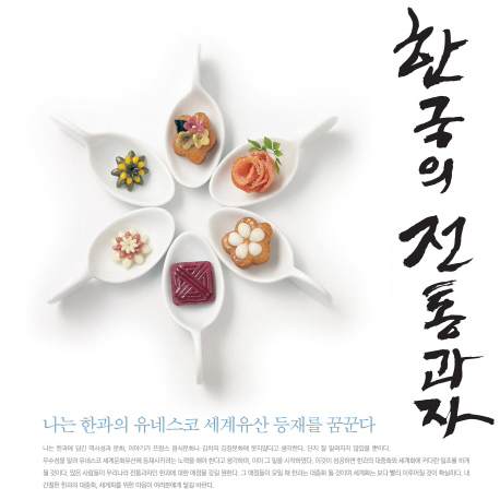한과, 유네스코 등재를 꿈꾸다 『한국의 전통과자』
