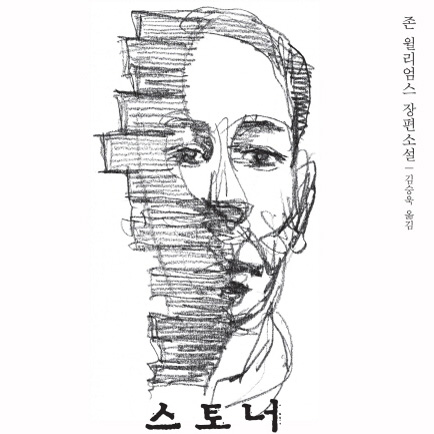석상처럼 우직하게 숭고했던 삶의 이야기 『스토너』