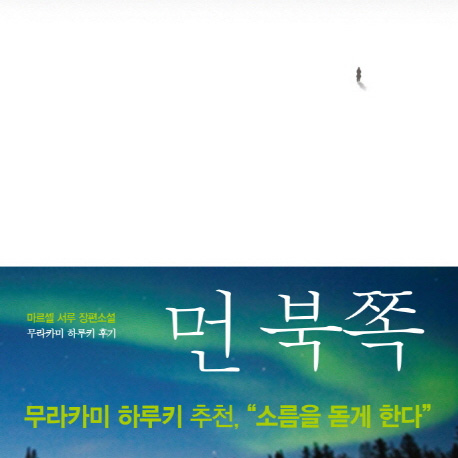 미리 듣는 소설,『먼 북쪽』