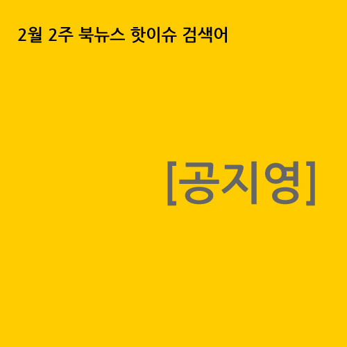 [2월 2주 북뉴스 핫이슈 검색어] 공지영