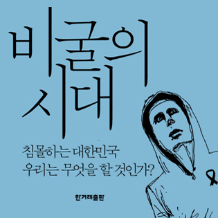 『비굴의 시대』비굴과 비글(악마견) 사이에서 줄타기