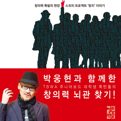 창의력 폭발의 현장, 망치!『사람은 누구나 폭탄이다』