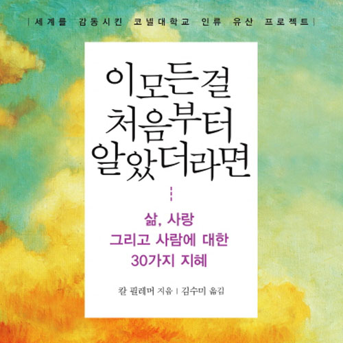 사랑과 관계에 대한 인류의 위대한 지혜 『이 모든 걸 처음부터 알았더라면』