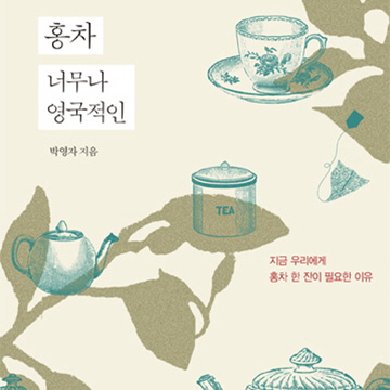 홍차 한 잔 하실래요?『홍차 너무나 영국적인』