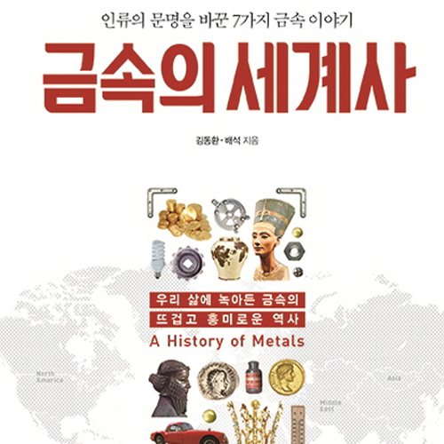 금속을 보면 세계사가 보인다 『금속의 세계사』