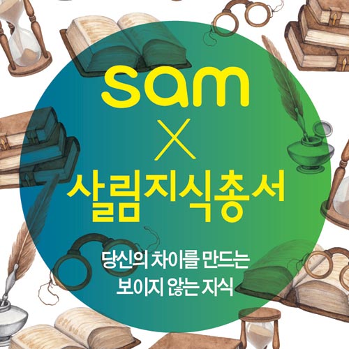 [sam galley] 살림지식총서(1) - 인포그래픽으로 보는 살림지식총서