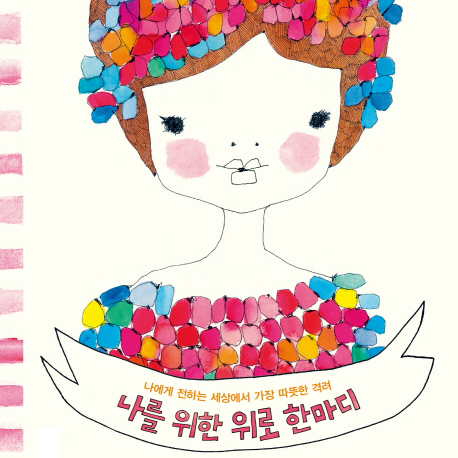 내 삶을 사랑하고 그 삶이 나를 사랑하는『나를 위한 위로 한마디』