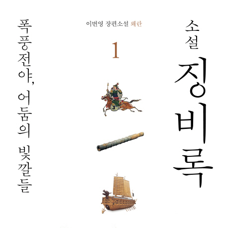 '내가 징계해서 후환을 경계한다' 『소설 징비록』