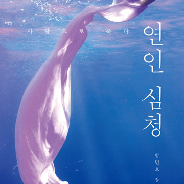 심청은 사람들을 사랑한 연인『연인 심청』