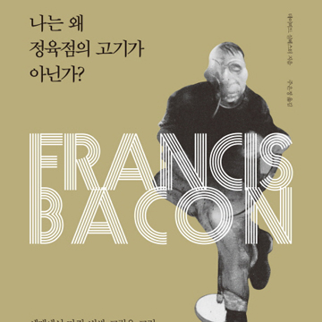 화가 베이컨에 관한 모든 것『나는 왜 정육점의 고기가 아닌가』