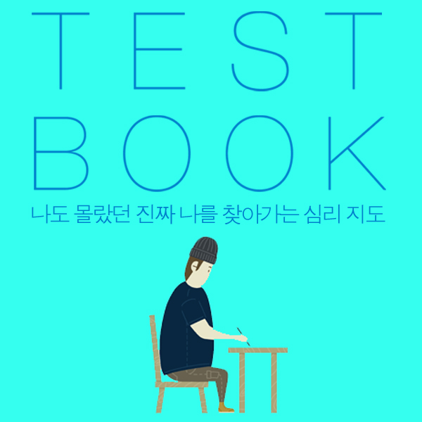 [TEST BOOK] #1 테스트. 나는 얼마나 나르시스적인 인간인가?