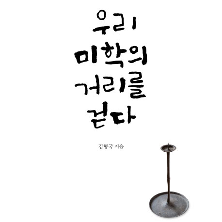 어제 없는 오늘은 없다『우리 미학의 거리를 걷다』