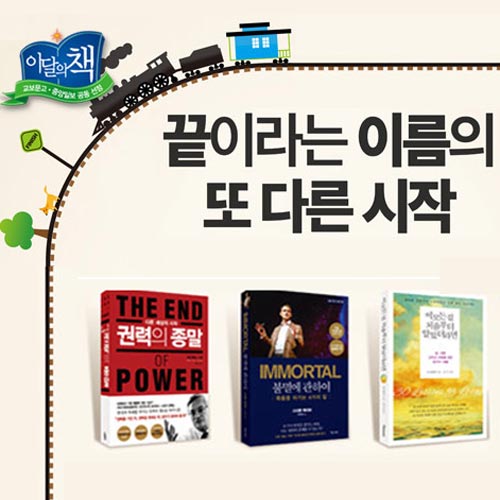 [3월 이달의 책] 끝이라는 이름의 또 다른 시작