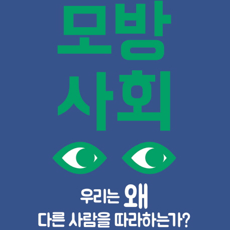 모방은 인류의 본능이다 『모방사회』