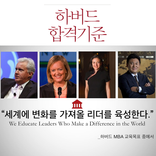 [이벤트] 세계를 이끄는 리더는 어떻게 탄생하는가? 『하버드 합격기준』