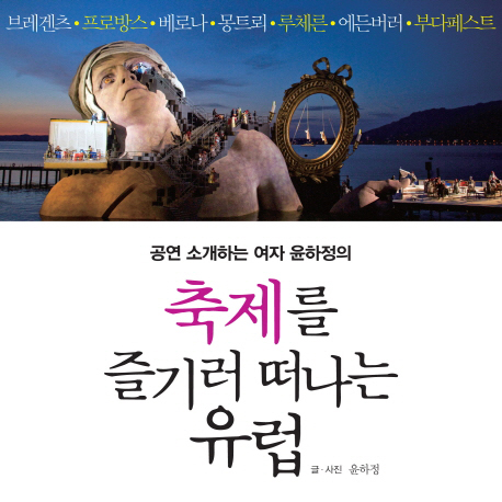 [이벤트] 공연 소개하는 여자의 '유럽을 즐기는 색다른 방법'