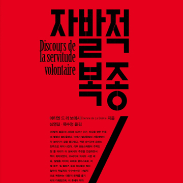세상에서 가장 위험한 책 『자발적 복종』
