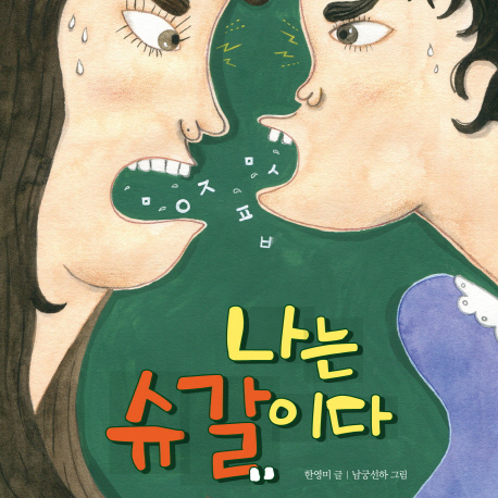 언어폭력에서 자녀를 구하자 『나는 슈갈이다』