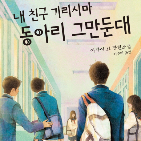 미리 듣는 소설,『내 친구 기리시마 동아리 그만둔대』
