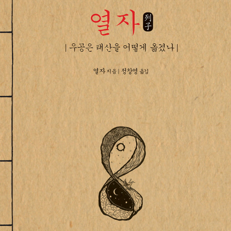 어지러운 세상을 어떻게 살아야 하는가 『열자』
