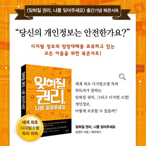 '당신의 개인 정보는 안전한가요?' <잊혀질 권리, 나를 잊어주세요> 북콘서트 열려