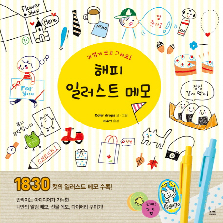 정성 가득 담긴 간단하고 귀여운 『해피 일러스트 메모』