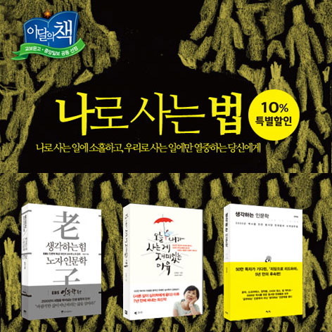 [4월 이달의 책] 나로 사는 법