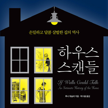 사소하고 섬세한 집에 대한 이야기