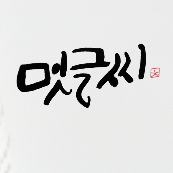 『마음 담은 글씨』광화문글판 박병철의 멋글씨 쓰는 법