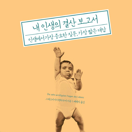 내가 직접 써보는 나의 추모사『내 인생의 결산 보고서』