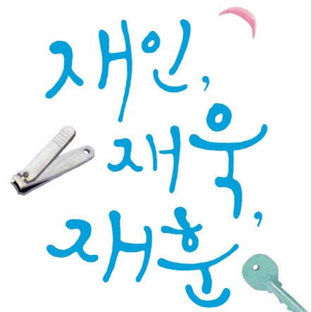 특별편 - 엉뚱하면서 따뜻한 상상력으로 만든 세 남매 이야기