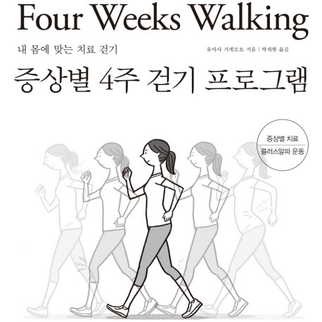 우울하고 짜증 날 때 걷는 방법? 『증상별 4주 걷기 프로그램』
