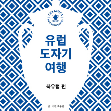 단순함과 대범함으로 사로잡다 『유럽 도자기 여행: 북유럽편』