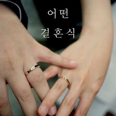 이렇게도 할 수 있다, 결혼