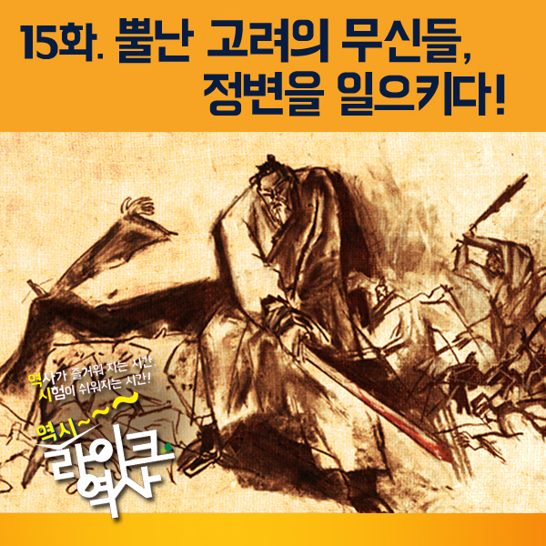 [라이크역사 15회] 뿔난 고려의 무신들, 정변을 일으키다.