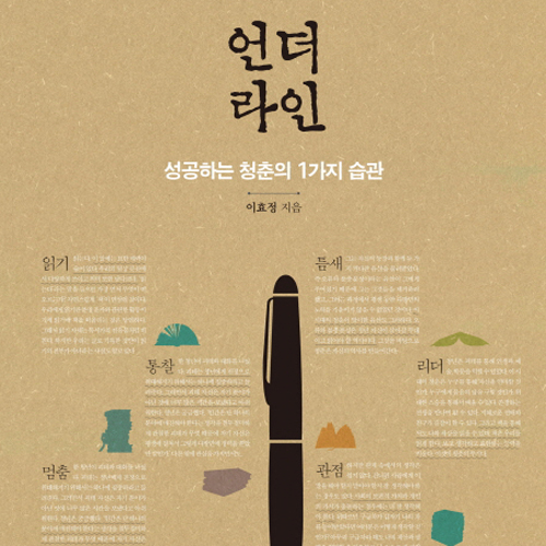독(讀)해야 한다『언더라인』