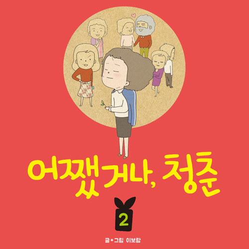 더 강하게 돌아왔다! 공감 백퍼 웹툰『어쨌거나, 청춘 2』