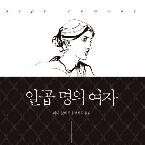글쓰기가 곧 삶이었던, 일곱 명의 미친 여자들