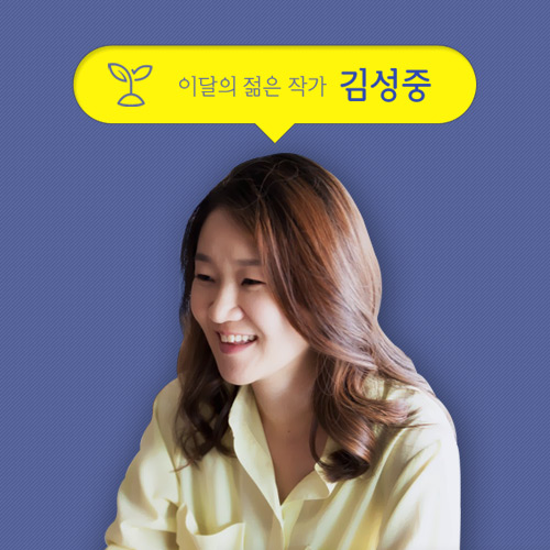 [10인의 한국작가]1. 황석영이 주목하는 젊은 작가 , 김성중