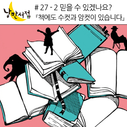 # 27-2 오다 마사쿠니,『책에도 수컷과 암컷이 있습니다』
