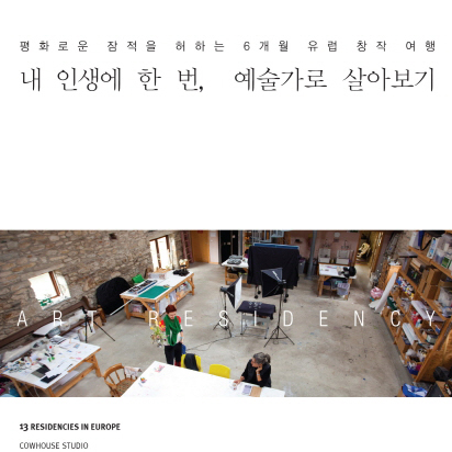 유럽의 아트 레지던시