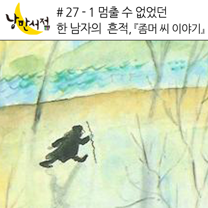 # 27 - 1 멈출 수 없었던 한 남자의 흔적,『좀머 씨 이야기』