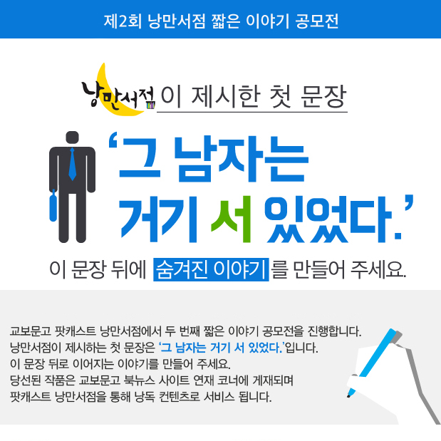 교보문고 팟캐스트 낭만서점 ‘제2회 짧은 이야기 공모전’ 열어