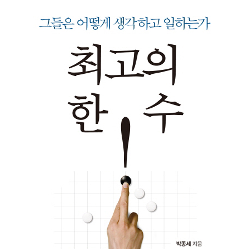 『최고의 한 수』세계적인 대가들에게 배우는 원 포인트 레슨