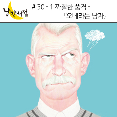 # 30-1 까칠한 품격 –『오베라는 남자』