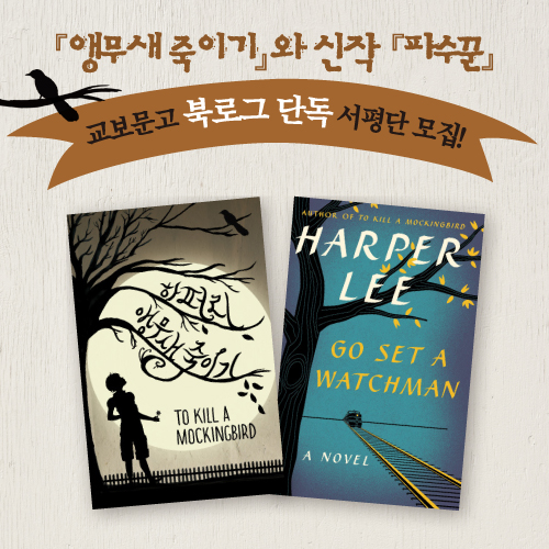 교보문고 북로그 하퍼리 신작 독점 서평단 이벤트 개최