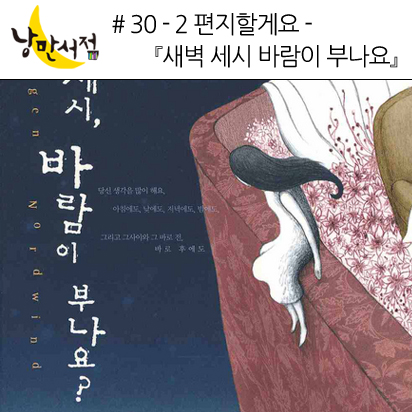 # 30-2 편지할게요 -『새벽 세시 바람이 부나요』