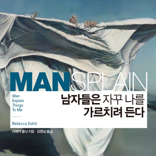 우스꽝스러운 일화 뒤에 숨은 거대한 폭력에 대하여 『남자들은 자꾸 나를 가르치려 든다』